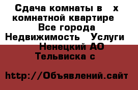 Сдача комнаты в 2-х комнатной квартире - Все города Недвижимость » Услуги   . Ненецкий АО,Тельвиска с.